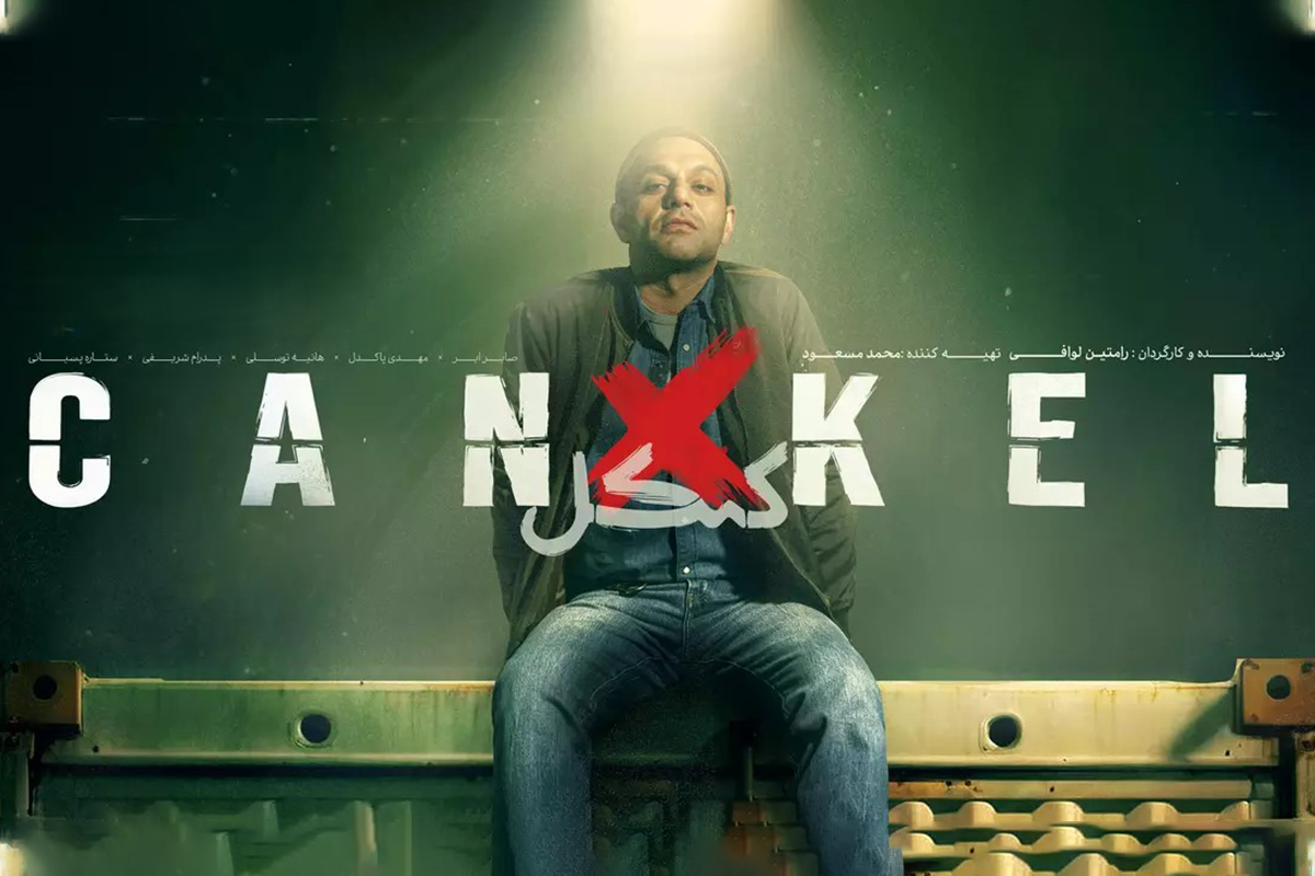 قسمت چهاردهم «کنکل» آماده پخش شد