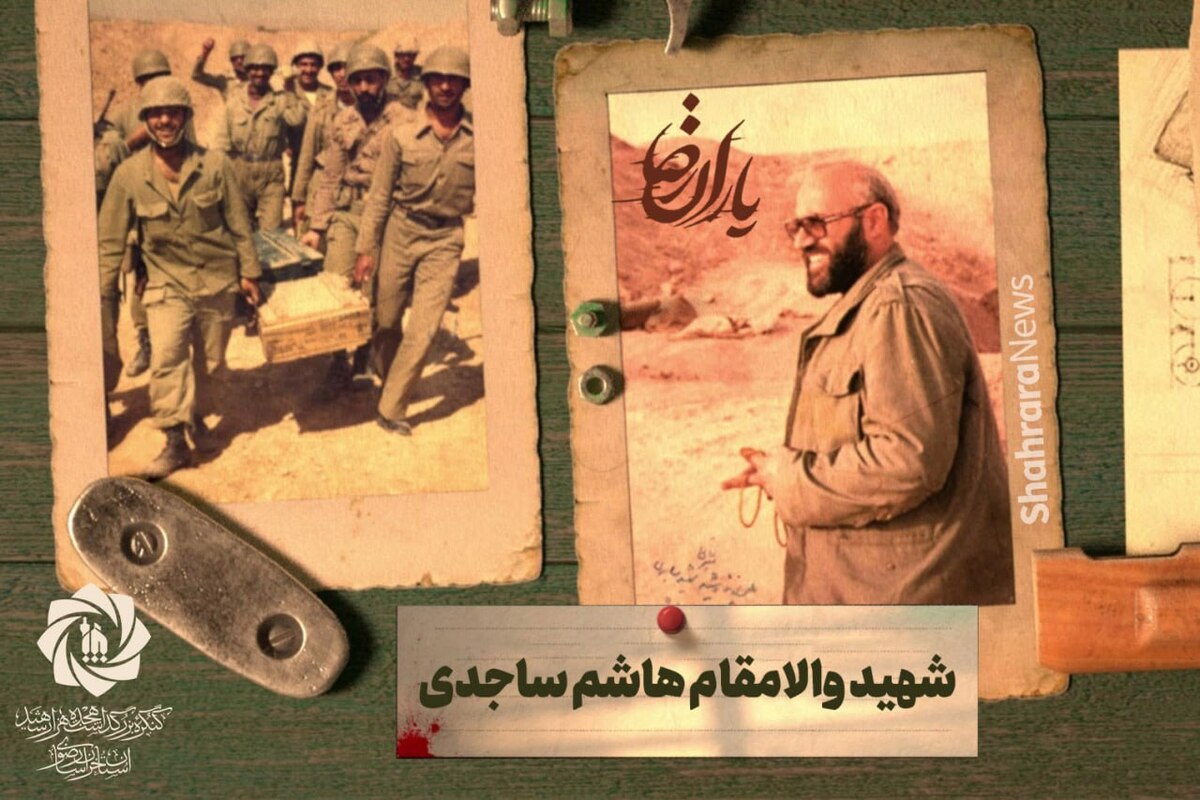 شهیدهاشم ساجدی، مسئول ستاد پشتیبانی جنگ جهاد سازندگی خراسان، از پایه‌گذاران نهاد‌های انقلابی در دوران پیروزی انقلاب بود. او با حضور موثر در عملیات‌هایی، چون طریق‌القدس، بیت‌المقدس، والفجر ۳ و عـاشورا، پشتیبانی لجستیکی و مهندسی جنگ را در جبهه‌های جنوب برعهده داشت و خدمات ماندگاری ارائه کرد. سرانجام در ۵ آبان ۱۳۶۳ در منطقه میمک، طـی مأموریت بازدید از خطوط تدارکاتی، در کمین نیرو‌های ضدانقلاب قرار گرفـت و به دست آنها به شهادت رسید. مزار مطهر این سردار جهادگر در گلزار شهدای بهشت رضا مشهد قرار دارد.