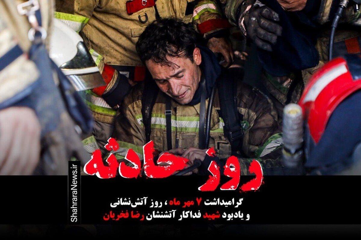 ویدئو | روز حادثه؛ یادبودی برای شهید فداکار آتش‌نشان رضا فخریان