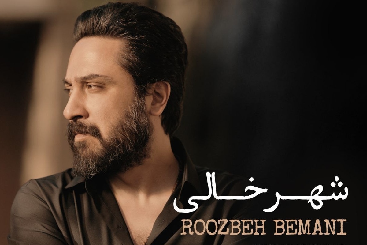 «شهر خالی» با ریتمی احساسی و متفاوت، تازه‌ترین اثر روزبه بمانی برای دوستداران موسیقی پاپ است.