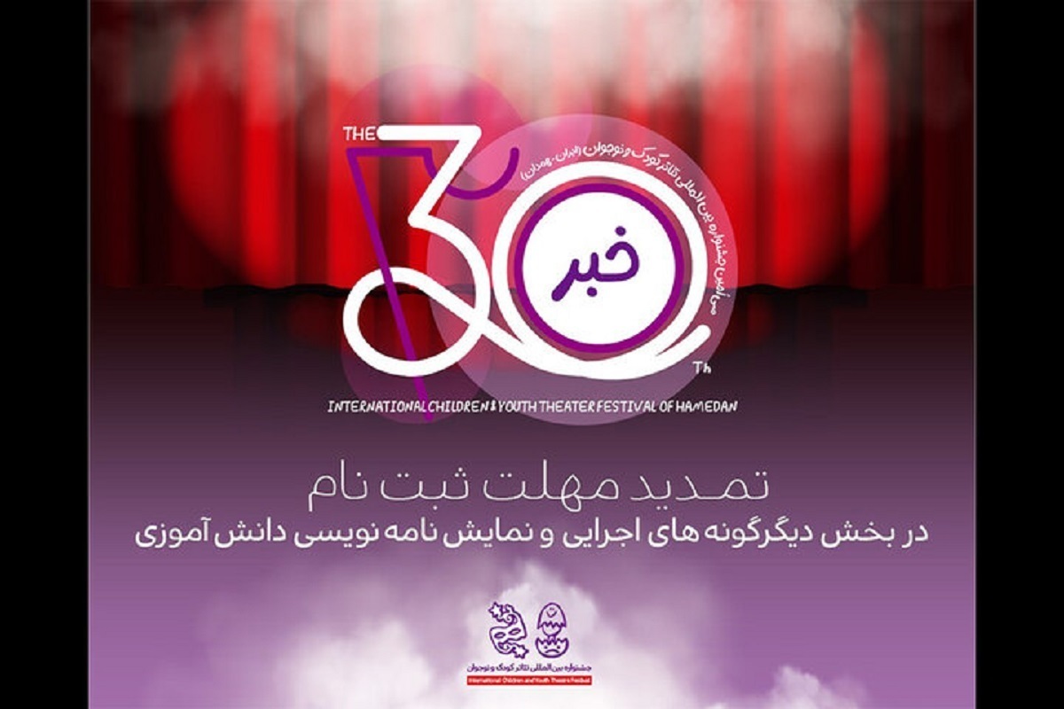 مهلت ارسال آثار در ۲ بخش دیگرگونه‌های اجرایی و نمایش‌نامه‌نویسی دانش‌آموزی سی‌امین جشنواره بین‌المللی تئاتر کودک و نوجوان همدان تمدید شد.