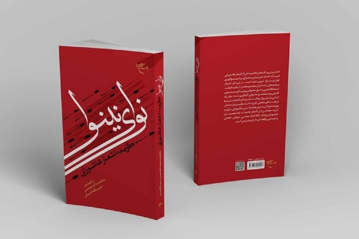 کتاب جامع اشعار عاشورایی برای مداحان اهل بیت(ع)