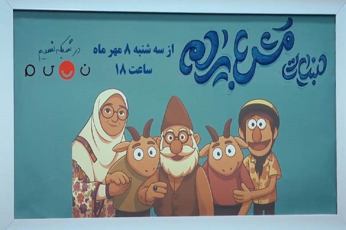 طنز عروسکی «لبنیاتی مش بایرام» روی آنتن شبکه نسیم می‌رود.