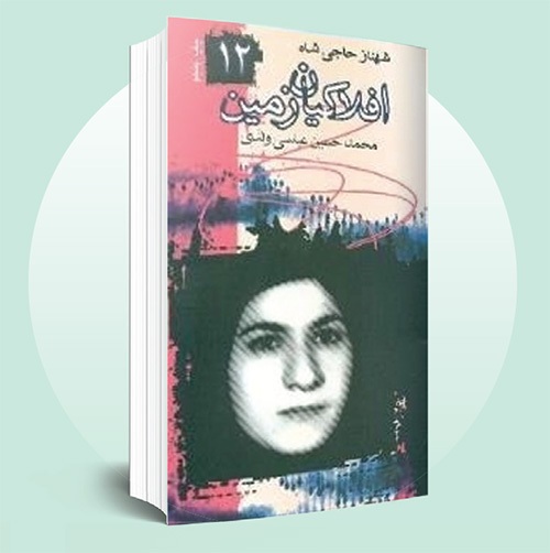 یادی از شهناز حاجیشاه اولین زن شهید مقاومت خرمشهر | بانوی حماسه یادی از شهناز حاجیشاه اولین زن شهید مقاومت خرمشهر | بانوی حماسه