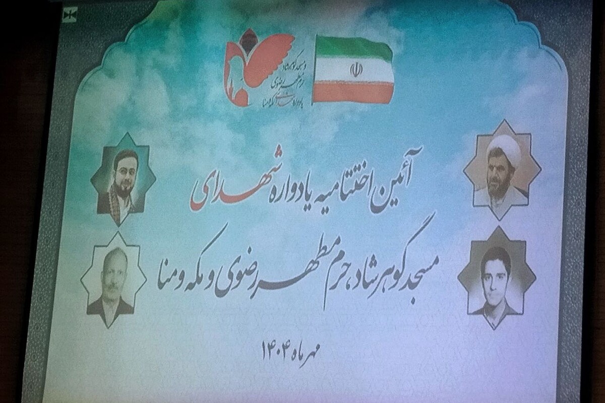 مراسم اختتامیه یادواره شهدای گوهرشاد، حرم مطهر رضوی، مکه و منا برای نخستین‌بار در مشهد برگزار شد (۸ مهر ۱۴۰۴)