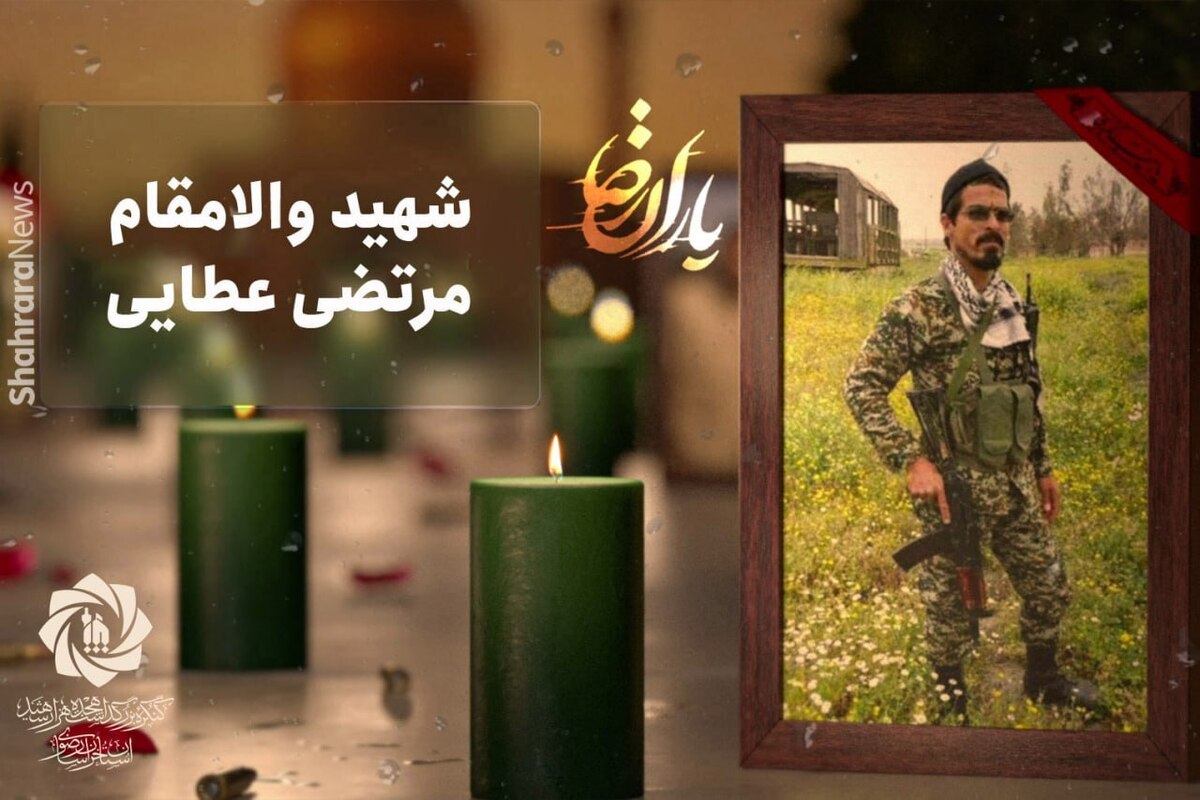 شهید مرتضی عطایی، فرمانده گردان عمـار تیـــپ فاطمیون و از فرماندهـان بسیج مشهد، متولد ۴ اسفند ۱۳۵۵ در تهران بود و پس از سال هافعالیـت فرهنگـی و شغلـی، با آغاز درگیـری‌های سوریـه داوطلبانـه به جبهه مدافعـان حـرم پیوست با رشـادت در عملیـات‌هـای مهمـی همچـون تدمـر و دیرالعدس نامی آشنا بـرای همرزمانش شد. سرانجام این فرمانده دلاور در ۲۱شهریور ۱۳۹۵ مصـادف با روز عرفـه در لاذقیـه سوریـه به فیض شهادت نائـل آمـد و بـه یاران شهیدش پیوست.