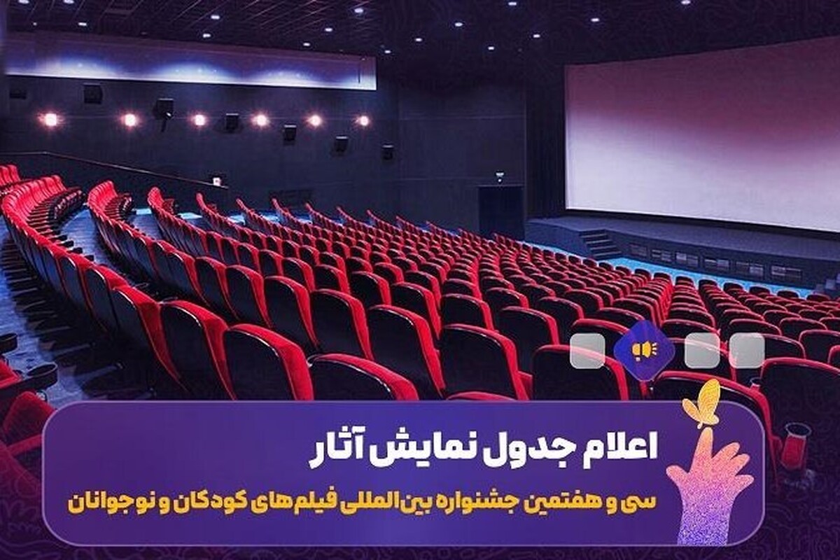 اعلام جدول نمایش فیلم‌های جشنواره کودک اصفهان | چهار پردیس میزبان آثار جشنواره شدند