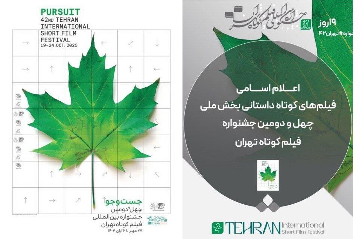 اعلام ۵۷ فیلم کوتاه داستانی راه‌یافته به بخش ملی جشنواره کوتاه تهران + اسامی