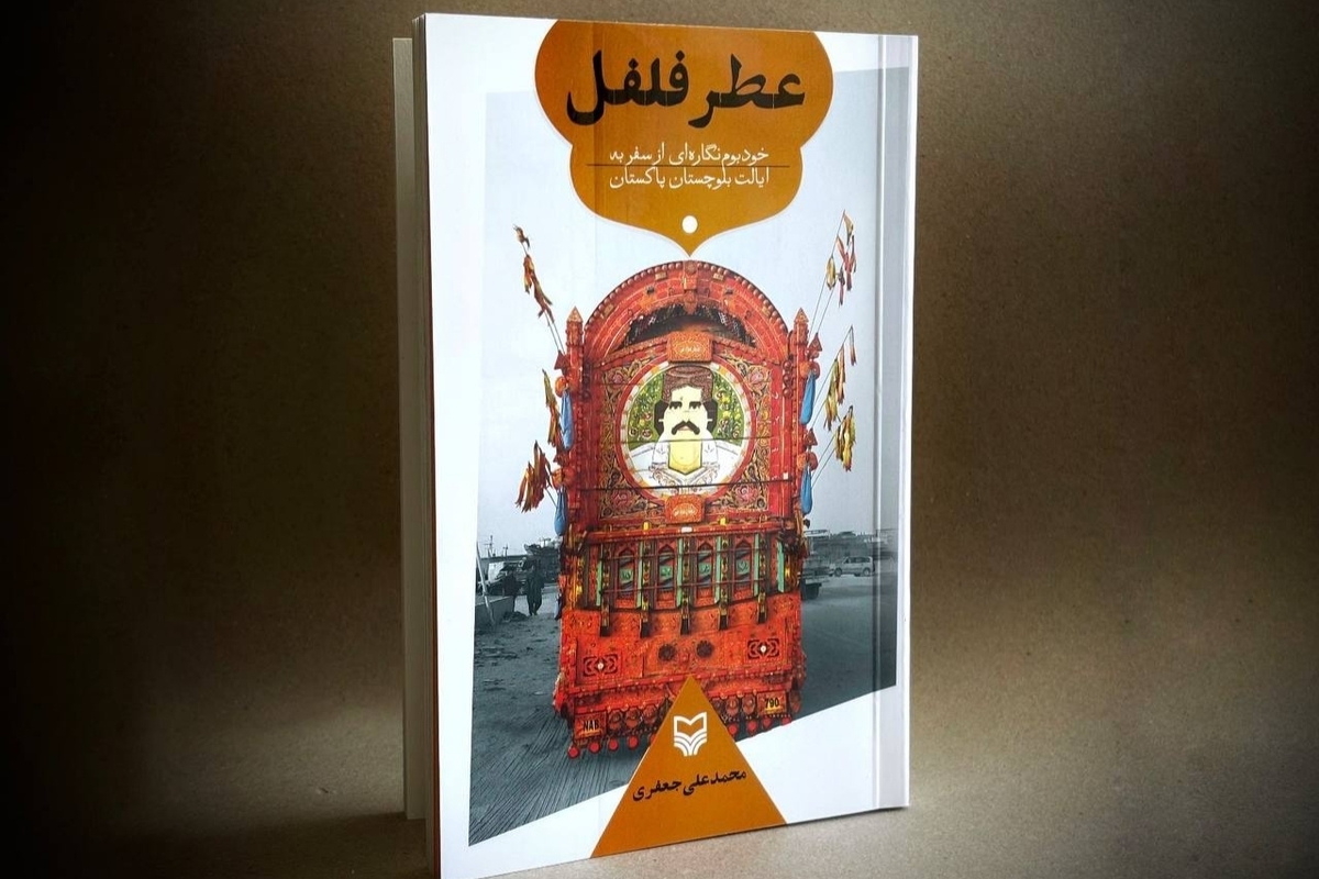 سفرنامه «عطر فلفل» منتشر شد