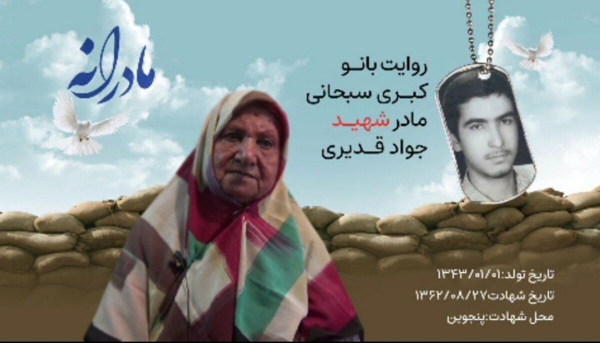 باید مادر باشی تا بتوانی قصه بگویی و قصه را طوری تمام کنی که در آن پسر برگردد.
باید مادر باشی تا بدانی صدای زنگ خانه با تو چه می‌کند وقتی غرق در بی‌خبری‌هایی هستی که ردش لای موهایت نشسته و دانه‌دانه‌اش را سفید کرده است.
باید مادر باشی تا بدانی انتظار چطور از میان دارو‌هایی که دوای دردش، دیدن بود، قد می‌کشد و سایه سنگینش را روی ثانیه به ثانیه زندگی‌ات پهن می‌کند، از همان زمان که ندیدن سهم چشم‌های طوفان زده‌ات می‌شود.
باید مادر شهید باشی تا دلتنگی هایت را پیوند بزنی به صبوری.