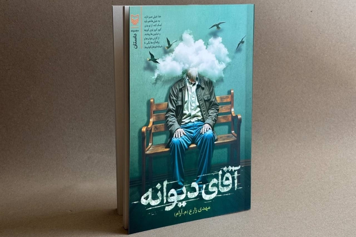 «آقای دیوانه» روانه بازار شد!