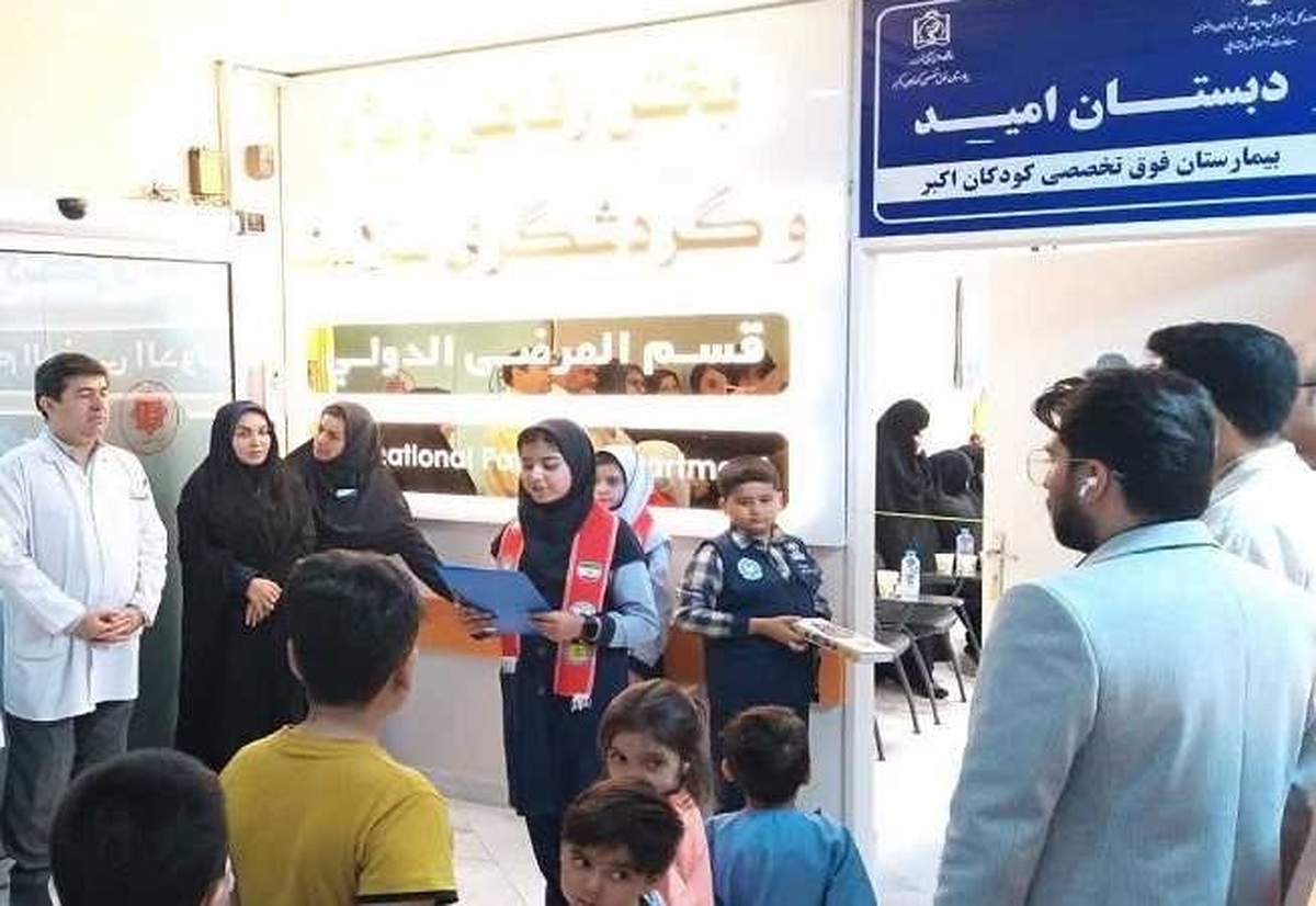 زنگ کلاس «امید زندگی» در بیمارستان کودکان اکبر مشهد نواخته شد (۹ مهر ۱۴۰۴)