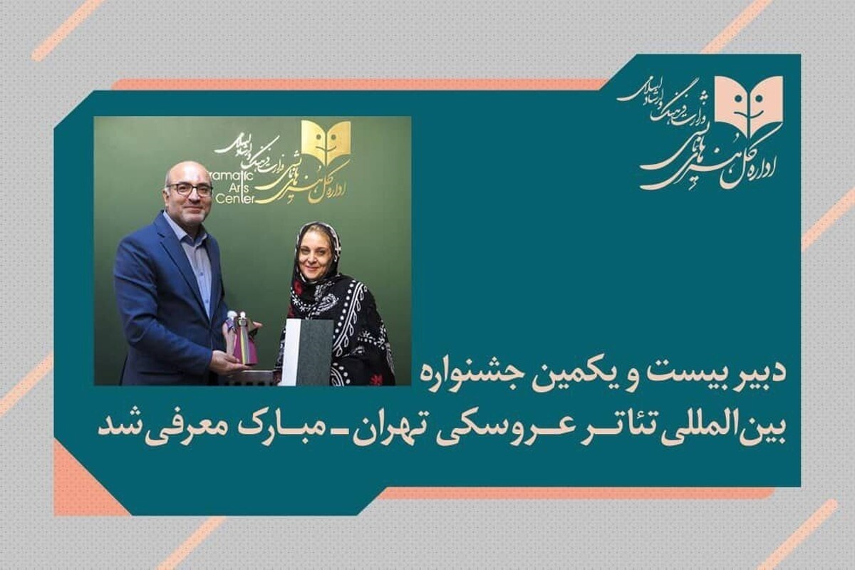 دبیر بیست‌ویکمین جشنواره بین‌المللی تئاتر عروسکی تهران_مبارک معرفی شد.