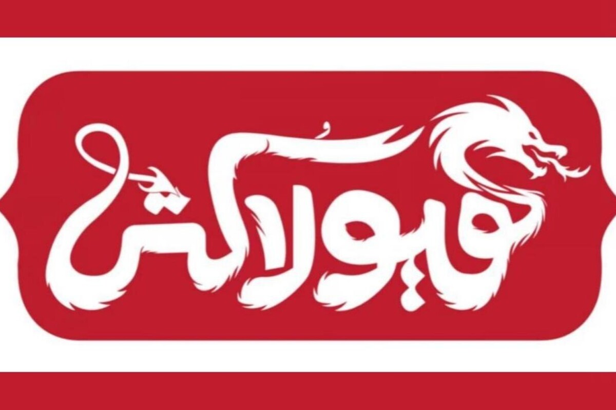 نمایش «هیولا کُش» به کارگردانی محمد جهان‌پا و تهیه‌کنندگی امیرحسین شفیعی با الهام از داستان‌های شاهنامه فردوسی، به‌زودی روی صحنه خواهد رفت.