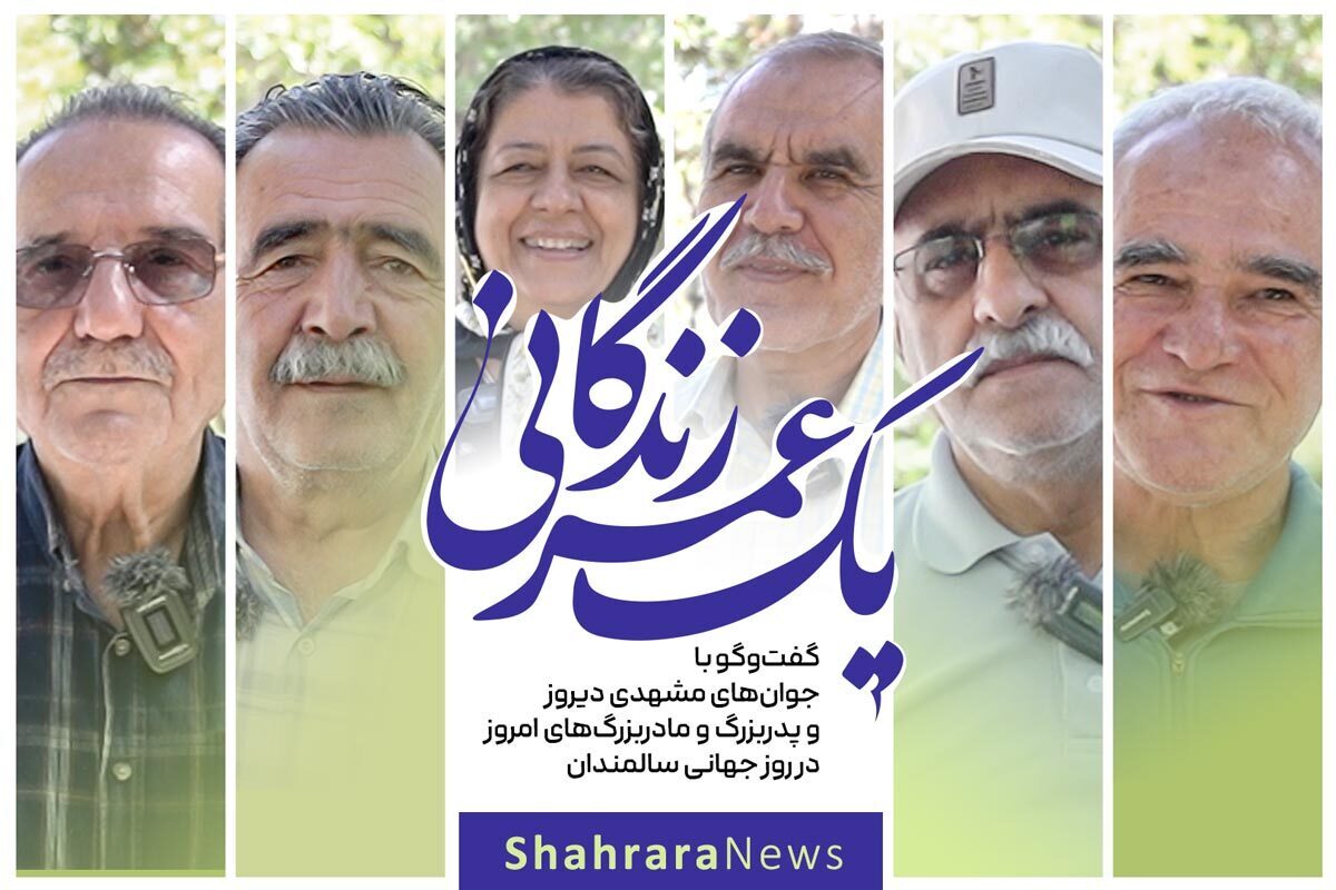 همه ما پدربزرگ و مادربزرگ‌هایی داشتیم که حالا یا در قید حیات نیستند یا هنوز خدا با ما یار بوده که کنار ما زندگی می‌کنند، پیرمرد‌ها و پیرزن‌هایی که هر کدام، روزی جوان بودند و برای خود آرزویی داشتند، گاهی از مسیری که رفته‌اند پشیمان‌اند و گاهی خرسند از راهی که تا امروز طی کرده‌اند، اما وجه اشتراک همه آنها، تجربیات ارزشمندی است که  هزینه‌اش، عمر رفته‌اشان است که دیگر باز نمی‌گردد.  

ما هم در روز جهانی سالمند به بهانه گرامیداشت مو‌های سپید و عمر رفته پدربزرگ‌ها و مادربزرگ‌ها به سراغشان رفتیم تا میهمان شنیدنی‌های ۶۰، ۷۰ و ۸۰ ساله‌های شهرمان باشیم.