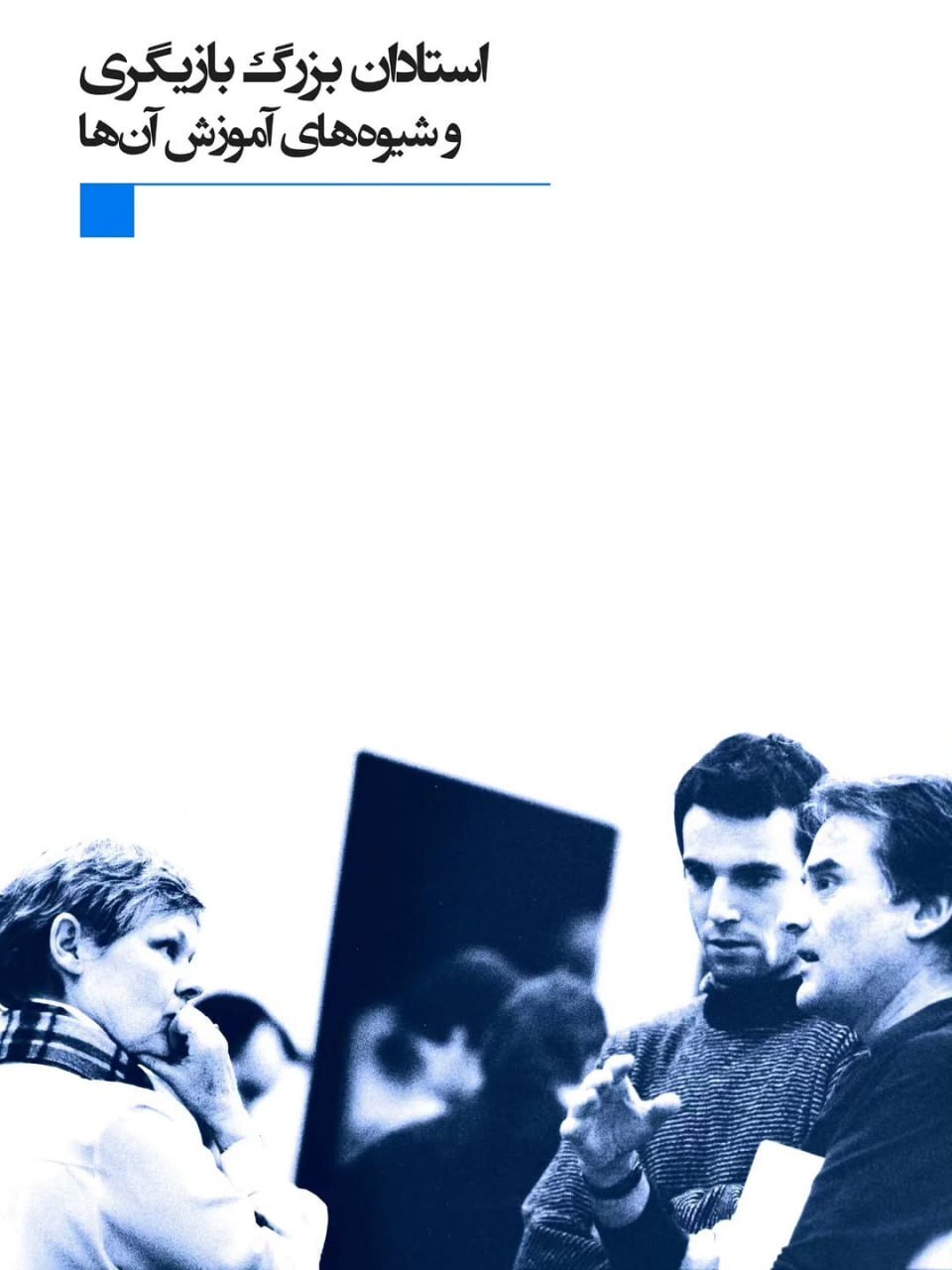 «استادان بزرگ بازیگری» با ترجمه پیمان معادی منتشر شد + تصاویر «استادان بزرگ بازیگری» با ترجمه پیمان معادی منتشر شد + تصاویر