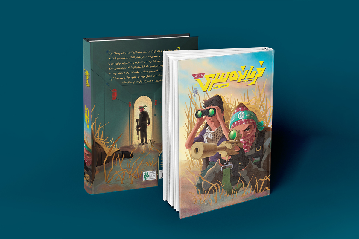 کتاب جدید «فرمانده سری» با داستانی از دو کودک در دو سو، پیچیدگی‌های هویت، باور و تعارض را به مخاطب نوجوان عرضه می‌کند.