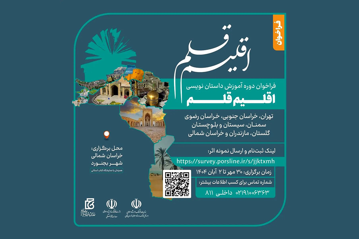 فعالان ادبیات از تهران تا خراسان شمالی می‌توانند در دوره‌ای سه‌روزه درباره تأثیر اقلیم بر روایت ثبت‌نام کنند.