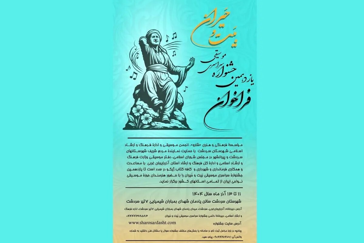 یازدهمین دوره جشنواره سراسری موسیقی نواحی با حضور هنرمندان کشور از ۱۱ تا ۱۳ آذر برگزار خواهد شد.