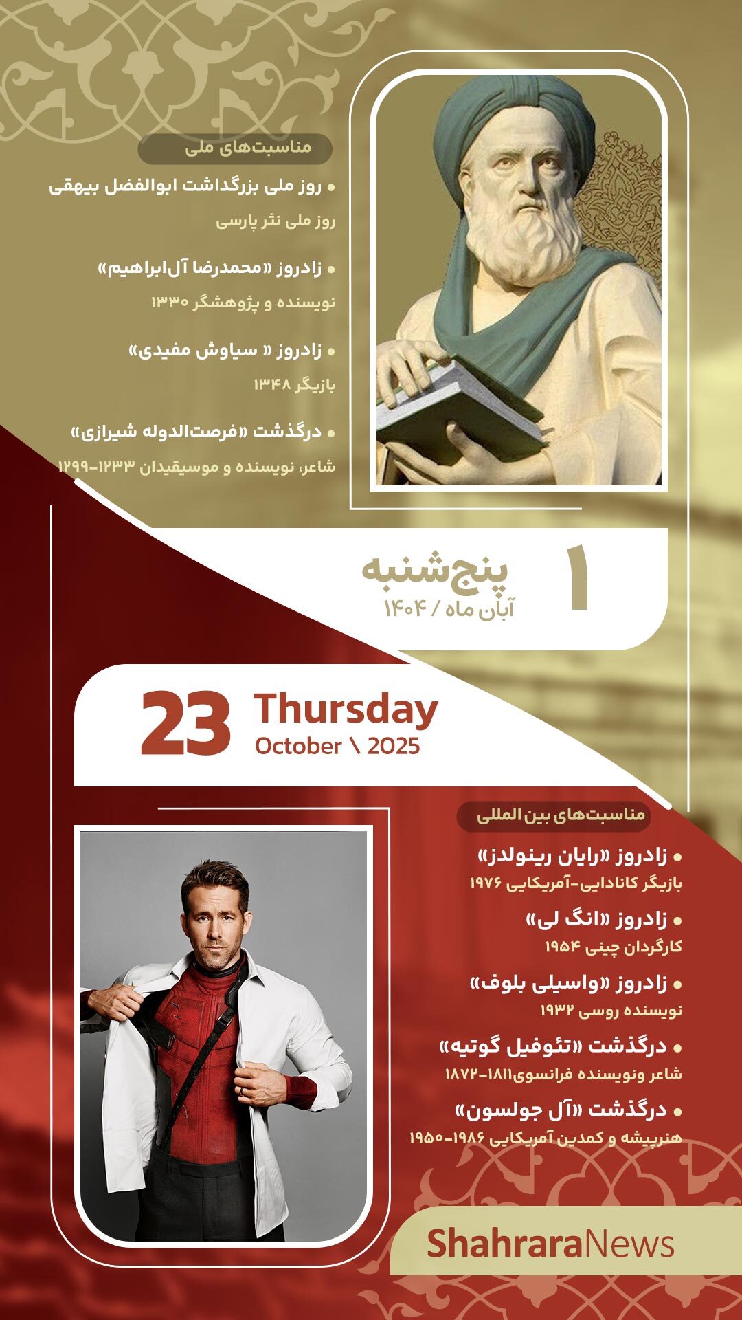 مناسبتها و تقویم فرهنگیهنری امروز (پنجشنبه، یکم آبان ۱۴۰۴) مناسبتها و تقویم فرهنگیهنری امروز (پنجشنبه، یکم آبان ۱۴۰۴)