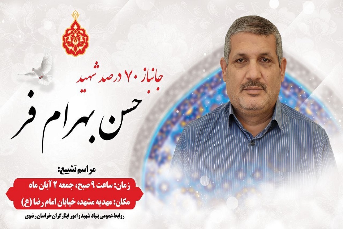 جانباز ۷۰ درصد «حسن بهرام‌فر» به یاران شهیدش پیوست