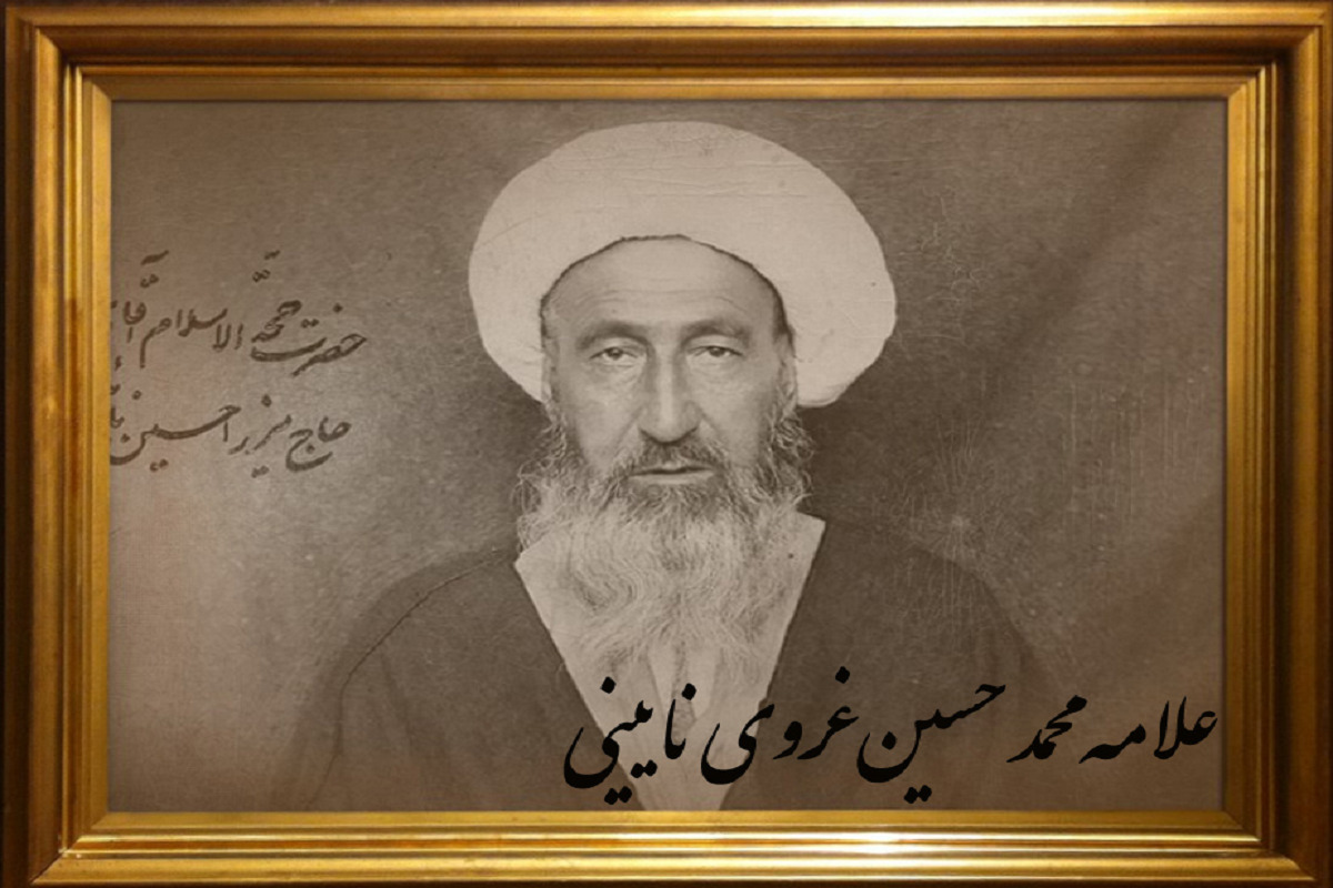 در کنگره بین المللی میرزای نائینی از آثار این علامه رونمایی شد.