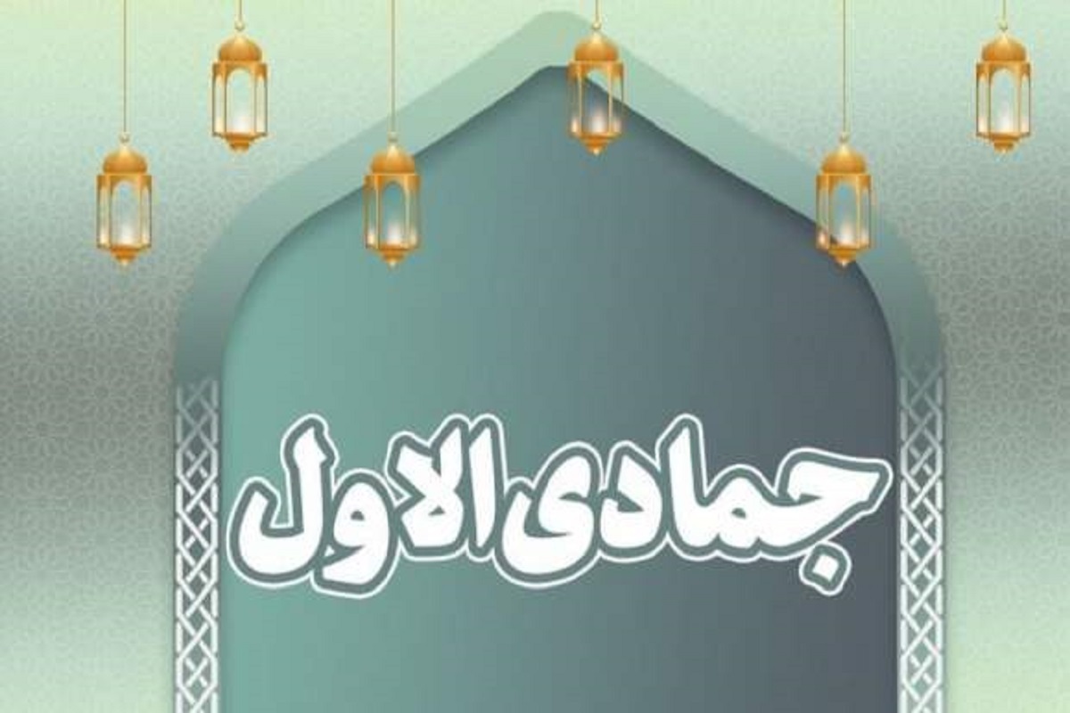 ماه جمادی الاول پنجمین ماه قمری است که انجام اعمالی در روزهای مختلف آن توصیه شده است.