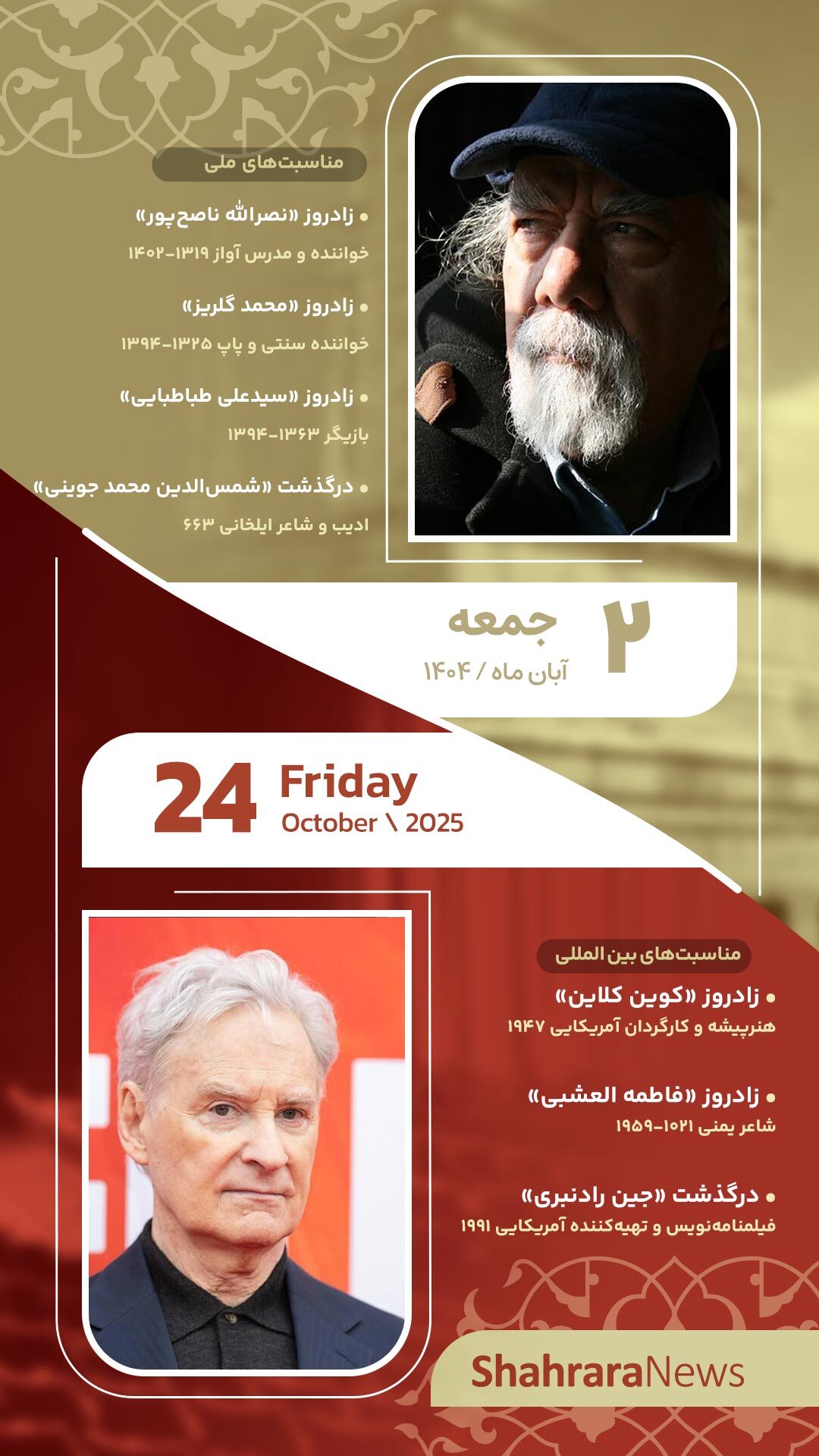 مناسبتها و تقویم فرهنگیهنری امروز (جمعه، ۲ آبان ۱۴۰۴) مناسبتها و تقویم فرهنگیهنری امروز (جمعه، ۲ آبان ۱۴۰۴)