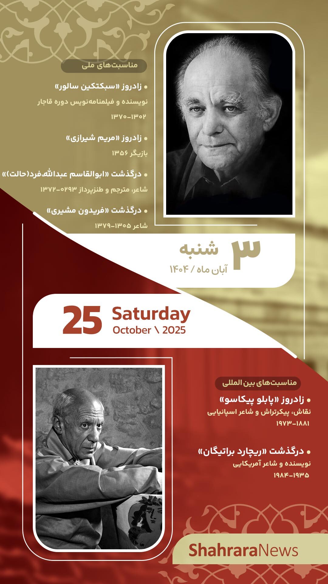 مناسبتها و تقویم فرهنگیهنری امروز (شنبه، ۳ آبان ۱۴۰۴) مناسبتها و تقویم فرهنگیهنری امروز (شنبه، ۳ آبان ۱۴۰۴)