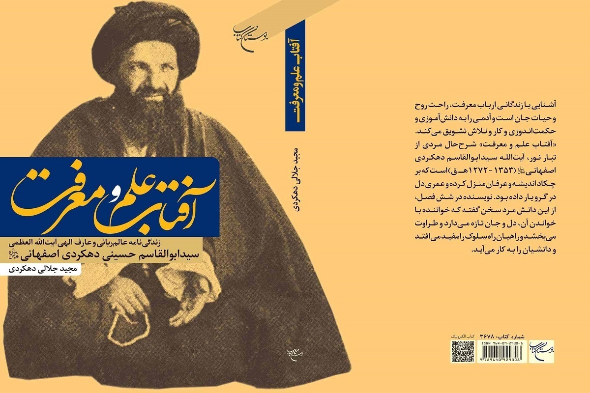 کتاب «آفتاب علم و معرفت» چاپ و روانه بازار نشر شد.