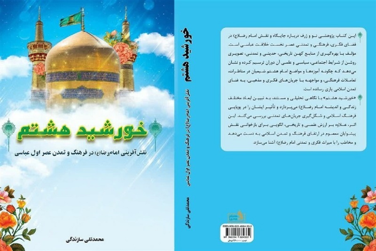 کتاب «خورشید هشتم»، نقش آفرینی امام رضا(ع) در فرهنگ و تمدن عصر اول عباسی؛ توسط نشر عقیله عشق منتشر شد.