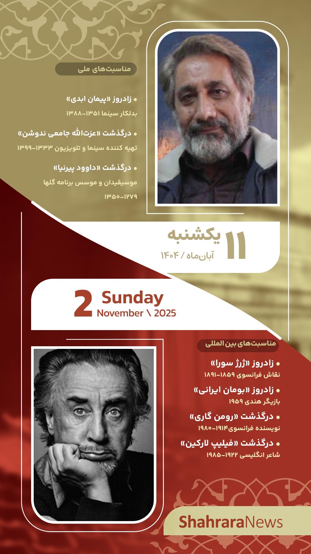 مناسبتها و تقویم فرهنگیهنری امروز (یکشنبه، ۱۱ آبان ۱۴۰۴) مناسبتها و تقویم فرهنگیهنری امروز (یکشنبه، ۱۱ آبان ۱۴۰۴)