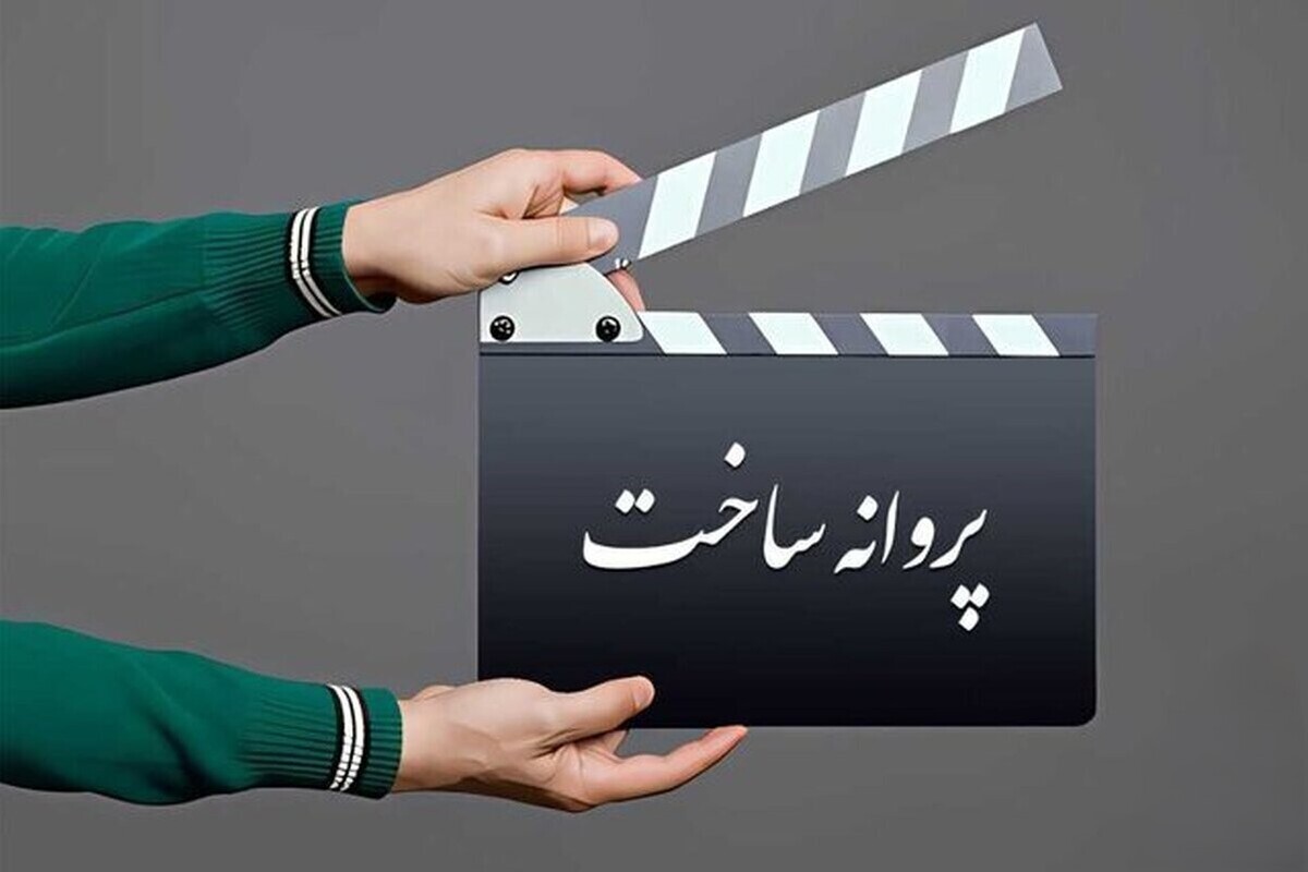 آیا پروانه ساخت فیلم‌ها حذف می‌شود؟ خانه سینما پاسخ داد