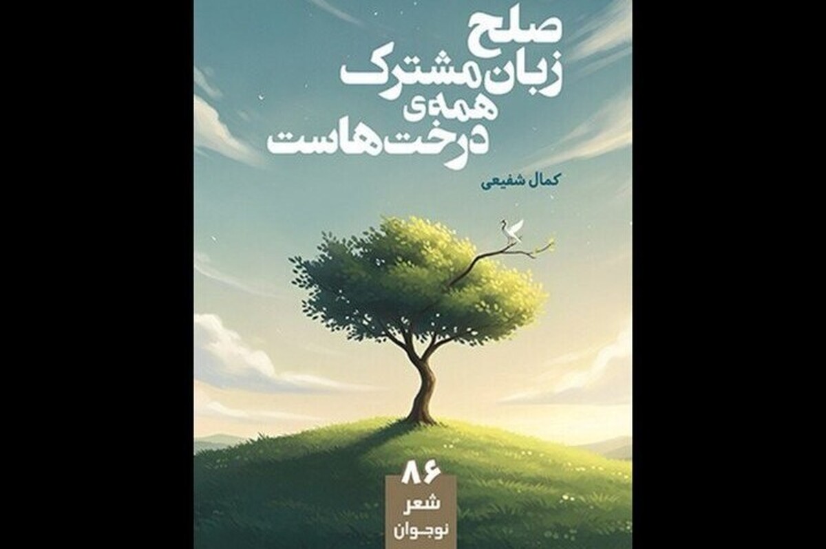 کتاب «صلح زبان مشترک همه درخت‌هاست» ویژه کودک و نوجوان منتشر شد.