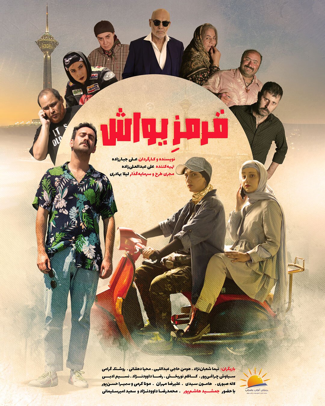 ستارگان سینما با «قرمز یواش» به سینما می آیند + رونمایی از پوشتر ستارگان سینما با «قرمز یواش» به سینما می آیند + رونمایی از پوشتر