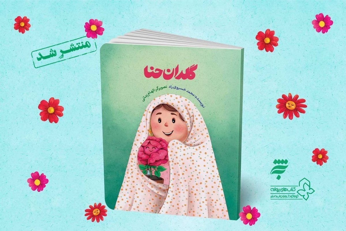 انتشارات به‌نشر در تازه‌ترین مجموعه خود، کتاب کودکانه‌ی «گلدان حنا» را منتشر کرد.