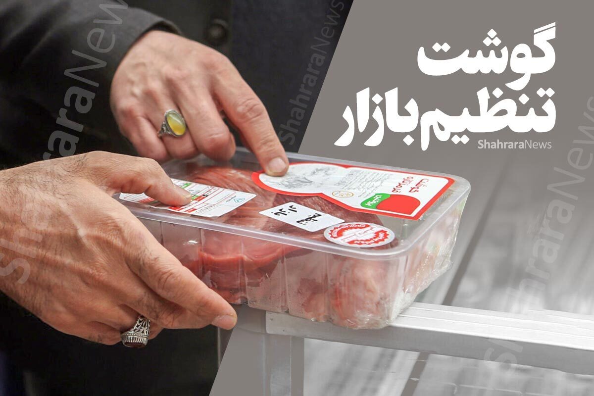 چرا گوشت‌های تنظیم بازاری هم مشتری ندارند؟ (۱۱ آبان ۱۴۰۴)
