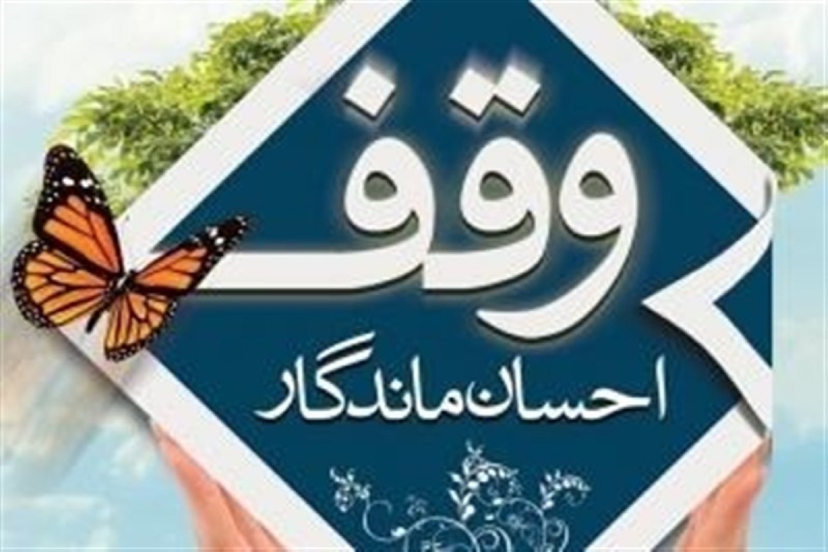 جایزه البرز تلاشی برای ترویج فرهنگ وقف