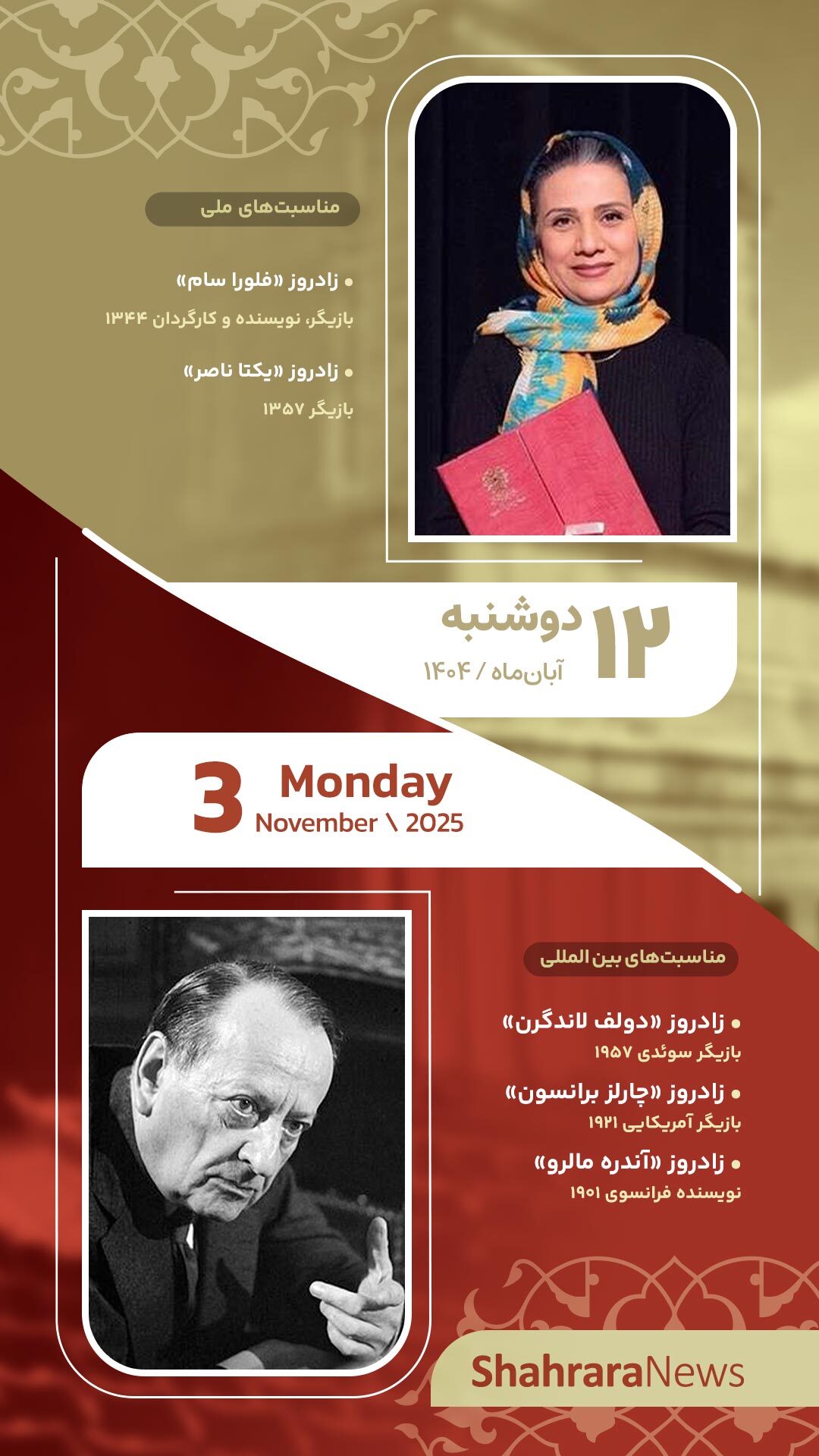 مناسبتها و تقویم فرهنگیهنری امروز (دوشنبه، ۱۲ آبان ۱۴۰۴) مناسبتها و تقویم فرهنگیهنری امروز (دوشنبه، ۱۲ آبان ۱۴۰۴)