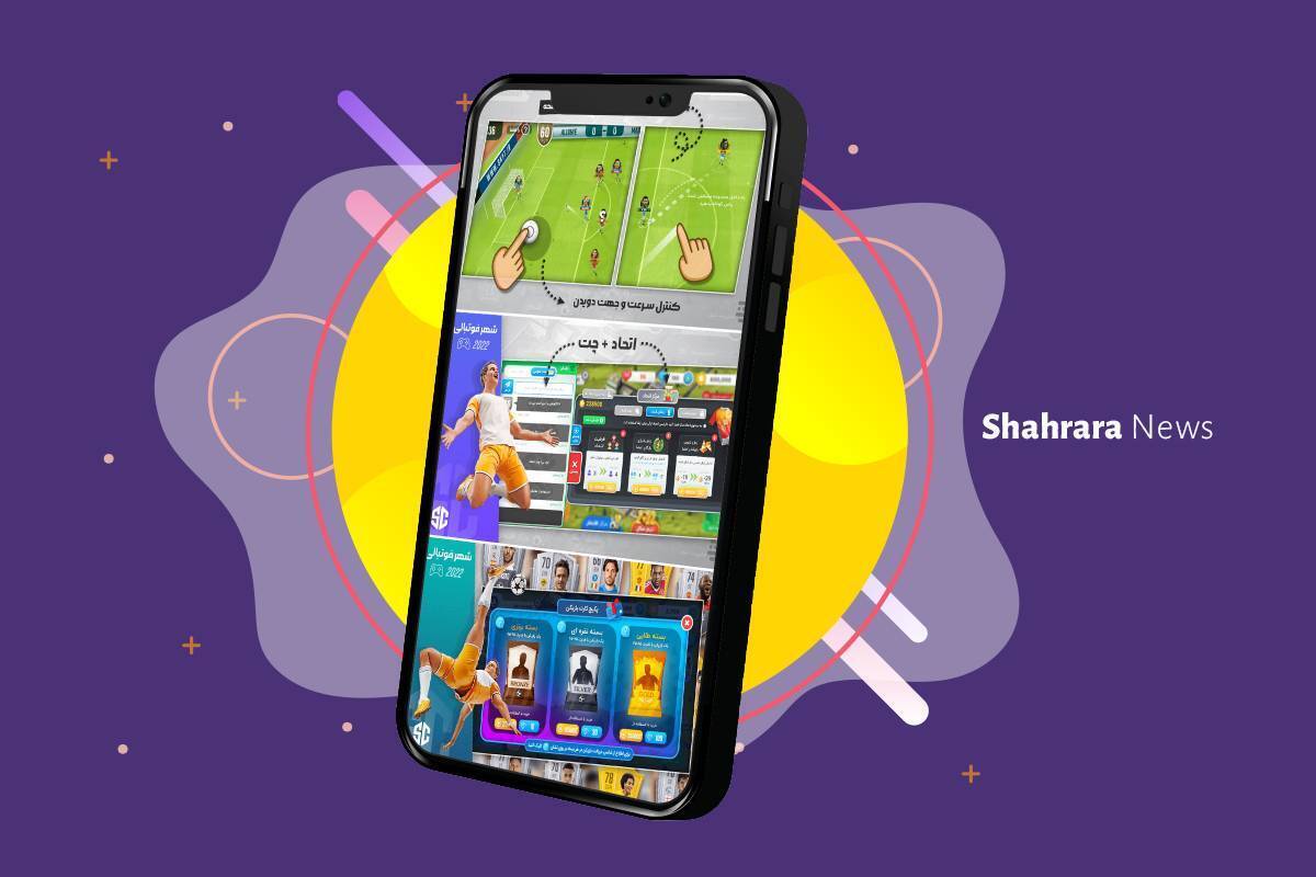 اگر شما هم ازآن دسته از علاقه‌مندان بازی‌های فوتبالی هستید و حتی یک مسابقه را از دست نمی‌دهید پس بازی «شهر فوتبالی» برای شما می‌تواند سرگرم‌کننده باشد.