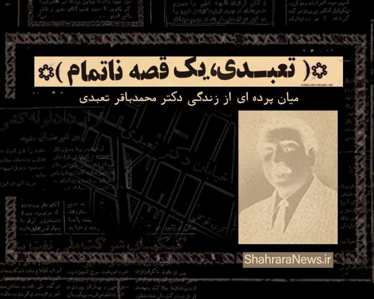 ویدئو | تعبدی، یک قصه ناتمام | میان‌پرده‌ای از زندگی دکتر محمدباقر تعبدی در مشهد