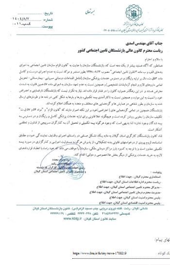 نامه کانون بازنشستگان گیلان به کانون عالی: تحمیل بیمه تکمیلی به بازنشستگان تخطی از قانون است