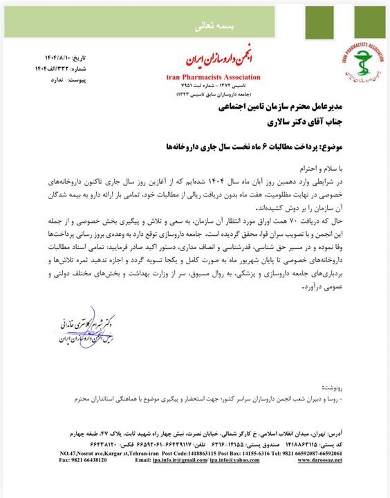 داروخانهها در انتظار وفای به عهد تأمین اجتماعی هستند + متن نامه داروخانهها در انتظار وفای به عهد تأمین اجتماعی هستند + متن نامه