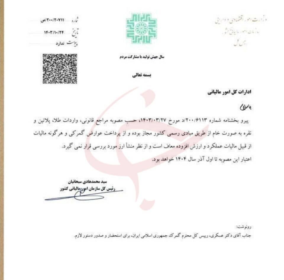 معافیت مالیاتی واردات طلا، پلاتین و نقره به صورت خام تا آذر ماه تمدید شد معافیت مالیاتی واردات طلا، پلاتین و نقره به صورت خام تا آذر ماه تمدید شد