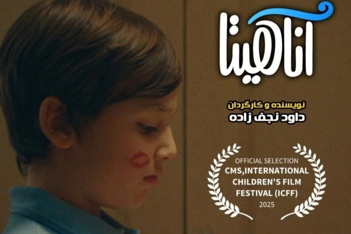 فیلم کوتاه «آناهیتا»اثر  فیلم‌ساز مشهدی به یک جشنواره فیلم آمریکایی راه یافت.