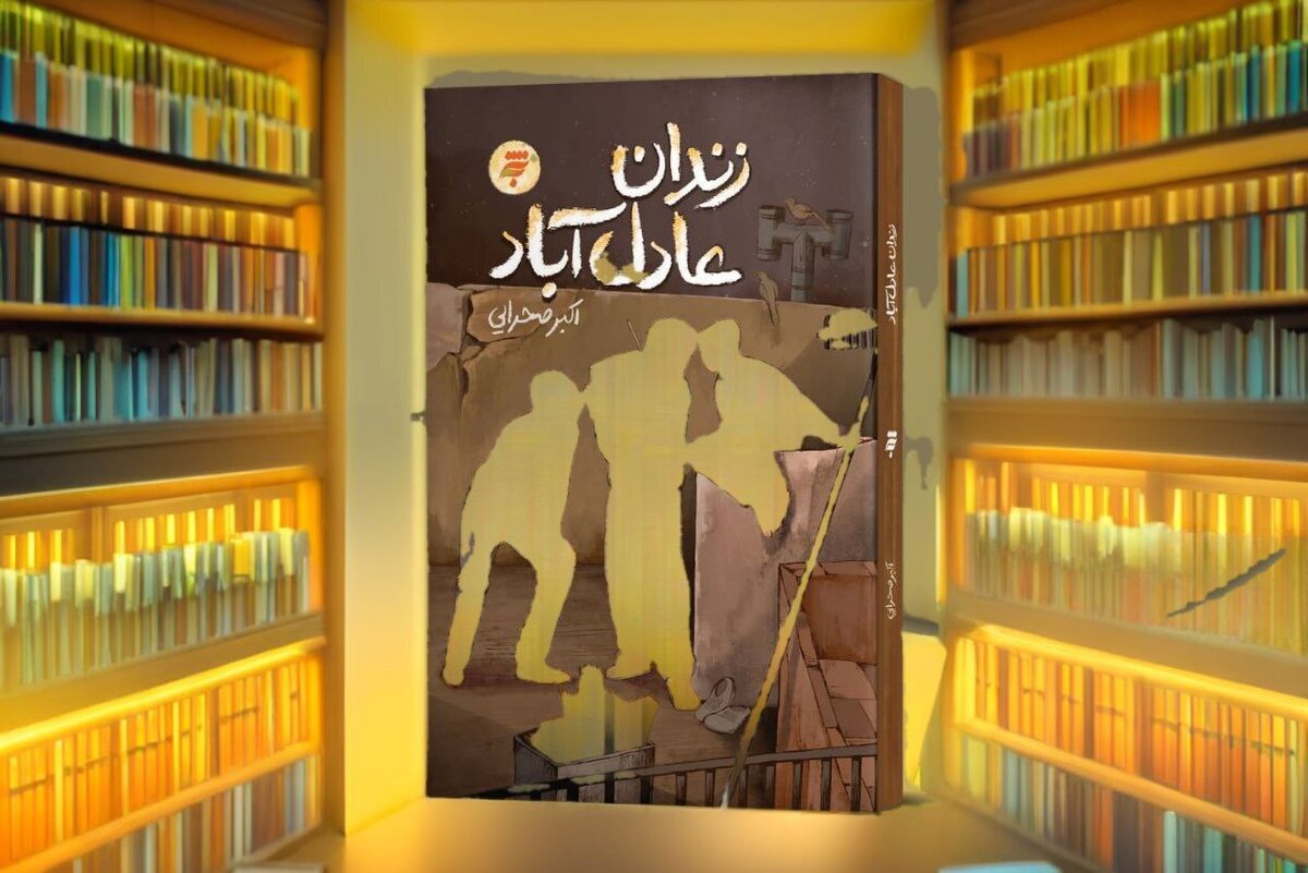 نویسنده کتاب نوجوان درباره جدیدترین اثر خود گفت: «زندان عادل‌آباد»، روایت داستانی از زندگی نوجوانی شیرازی در آستانه انقلاب است که می‌کوشد به شبهات نسل جوان درباره چرایی وقوع انقلاب پاسخ دهد.