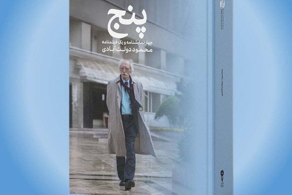 کتاب «پنج» مجموعه چهار نمایش‌نامه و یک فیلم‌نامه‌ از محمود دولت‌آبادی منتشر شد.