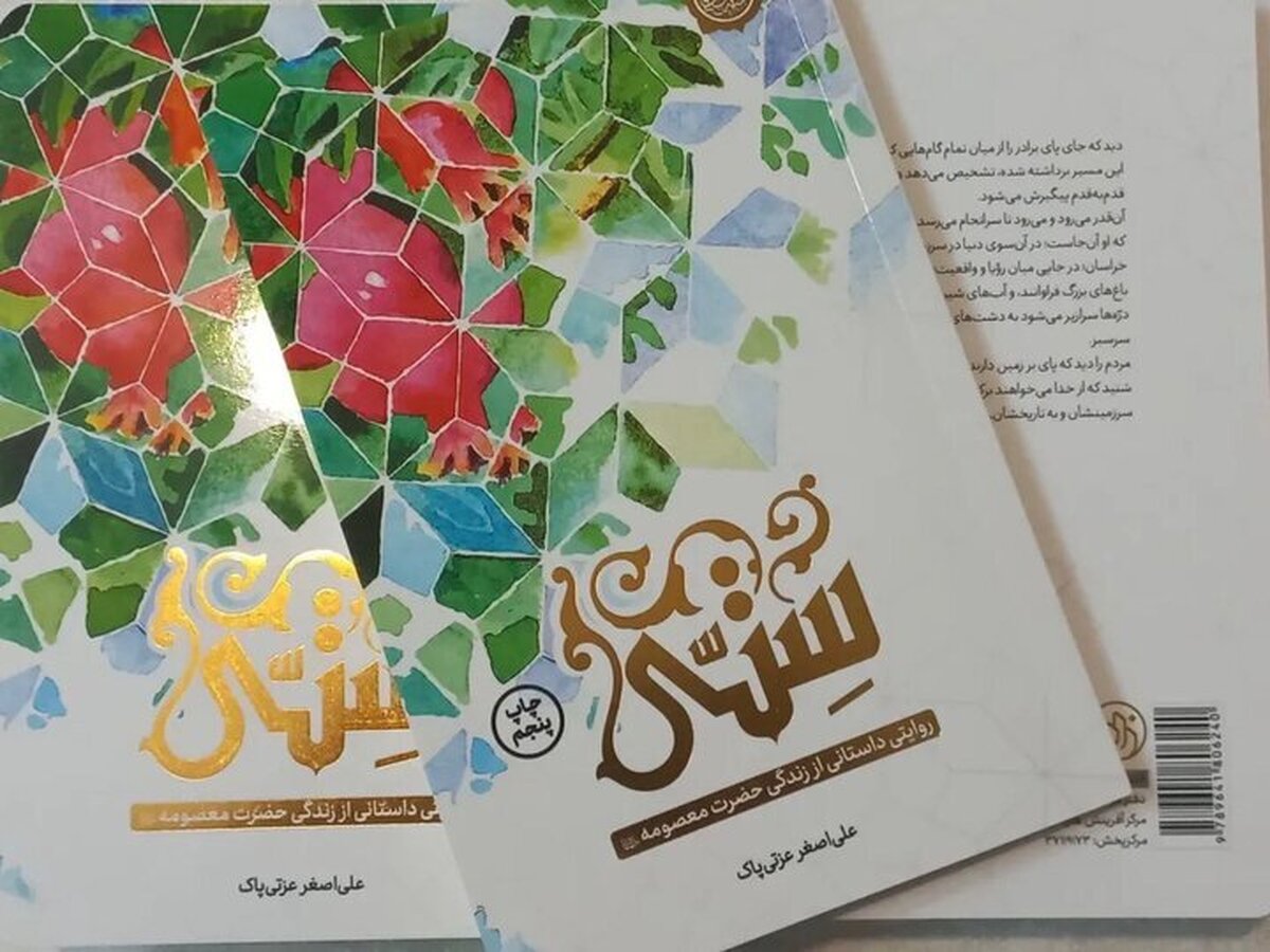 رمان «سِتّی» روایت داستانی زندگی حضرت معصومه (س)، اثر علی‌اصغر عزتی‌پاک به چاپ پنجم رسید.