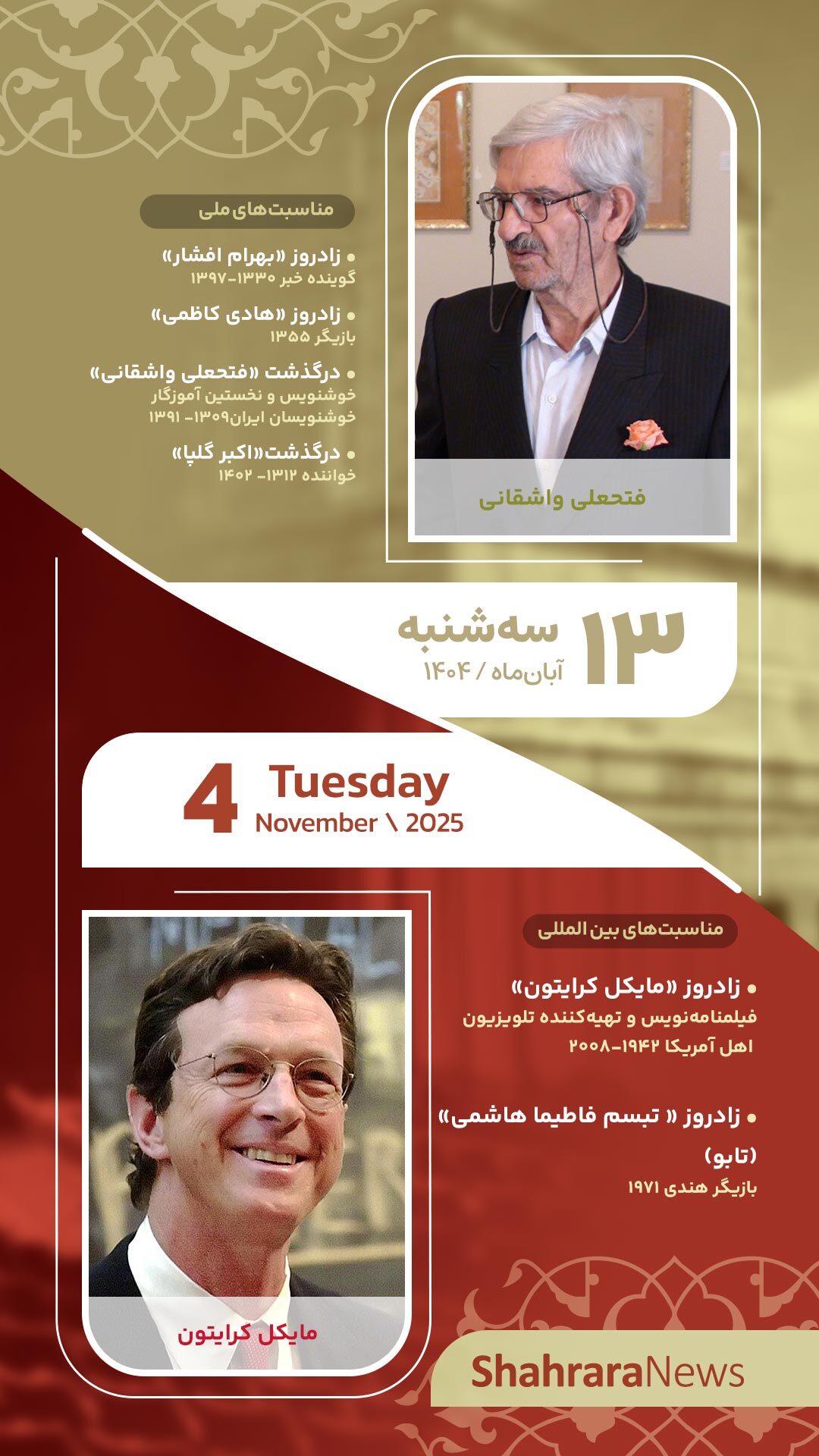 مناسبتها و تقویم فرهنگیهنری امروز (سه شنبه، ۱۳ آبان ۱۴۰۴) مناسبتها و تقویم فرهنگیهنری امروز (سه شنبه، ۱۳ آبان ۱۴۰۴)