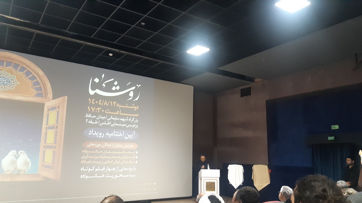 امشب، پردیس سینما اطلس مشهد میزبان مراسم اختتامیه نخستین رویداد فرهنگی‌هنری «روشنا» با محوریت خانواده بود و در این مراسم، از چهار فیلم‌کوتاه با این محور رونمایی شد.